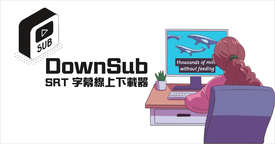 DownSub 線上字幕下載工具，支援 Youtube / VIU / Viki / Vlive 等平台，附加字幕翻譯功能