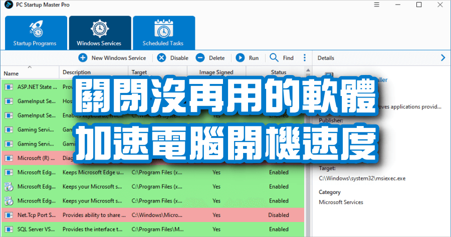 限時免費 PC Startup Master 4 PRO 加速開機速度，關閉不需要的軟體，減少資源消耗