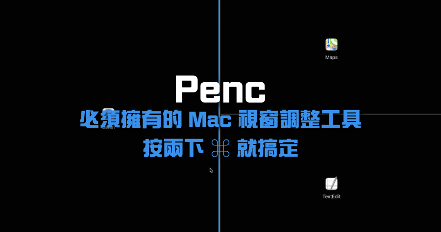 Penc 快速調整 Mac 視窗工具，讓觸控板功能更上一層樓！