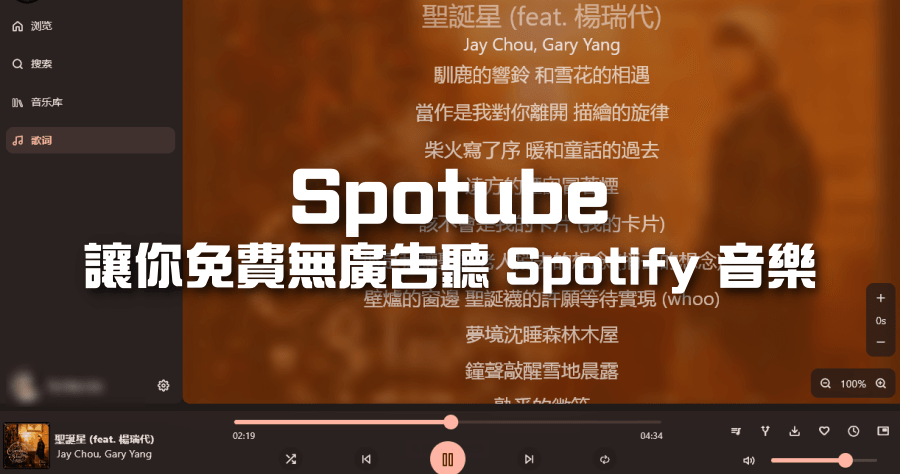 Spotube 免訂閱 Spotify 就能免費無廣告聽音樂，支援音樂下載功能