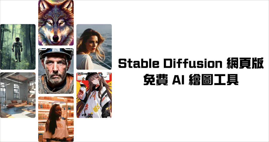Stable Diffusion 網頁版，不會寫程式也能輕鬆使用 AI 繪圖