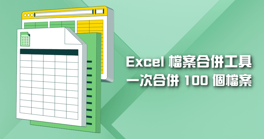 Excel 檔案合併不同工作表
