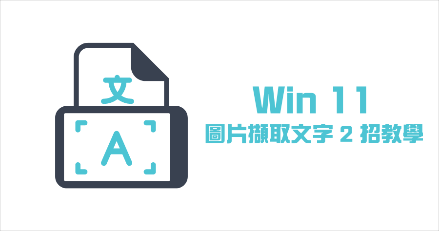 Win 11 擷取圖片文字 2 兩個方法，不需要安裝 APP 即可辨識文字