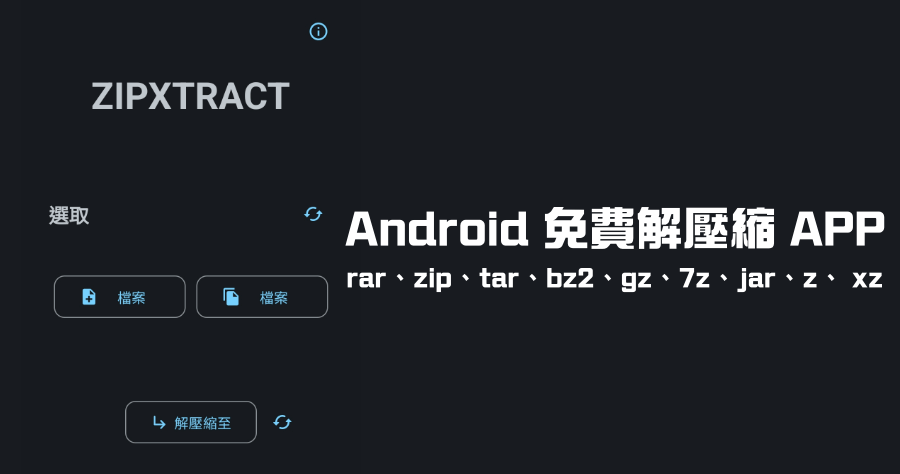 ZipXtract 安卓手機免費解壓縮工具，支援 zip / rar / 7z / gz 等 9 種常見壓縮檔格式