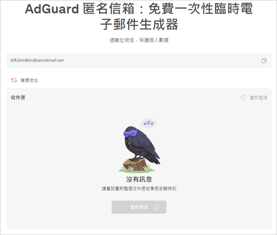 AdGuard 匿名信箱