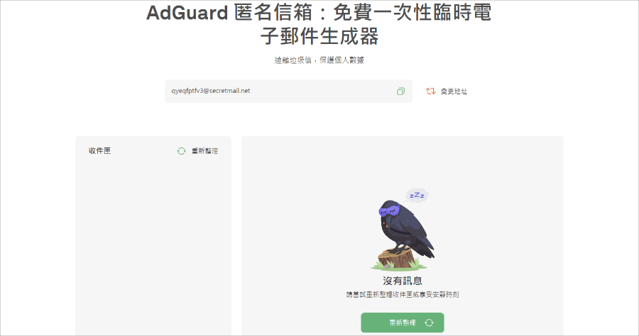 AdGuard 匿名信箱，完全免費臨時信箱服務，信箱可保留 7 天 / 信件可保留 24 小時