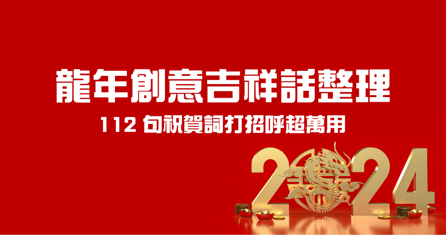 龍年吉祥話諧音總整理，112 句創意賀詞祝福