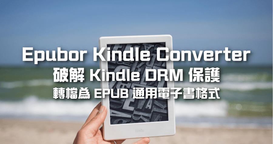 Kindle 電子書轉 Epub