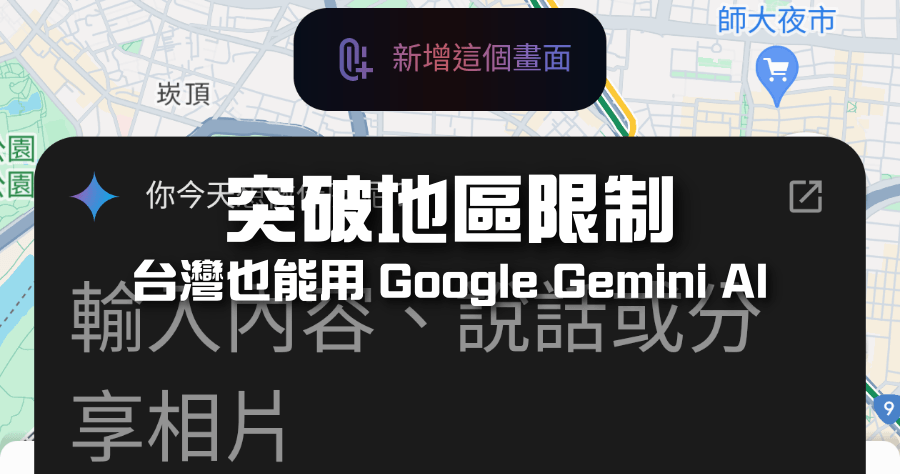 Google Gemini AI APK 下載，即刻幫手機導入 AI 功能