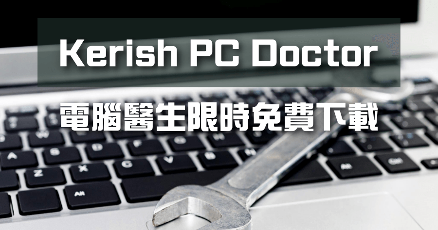 限時免費 Kerish PC Doctor 系統優化工具，老電腦救星加速 50% 以上
