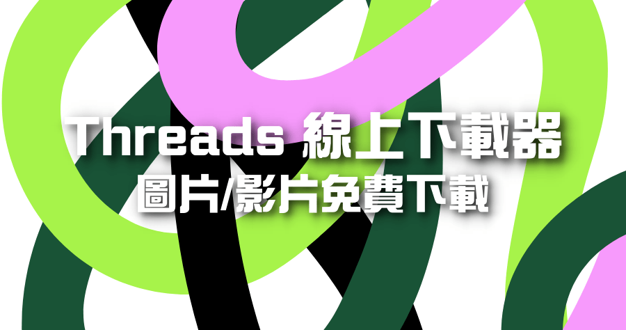 Threadster 免費 Threads 線上下載器，支援圖片/影片下載