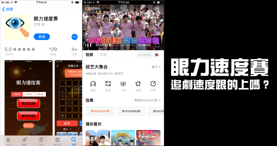 眼力速度賽 APP 免費在 iPhone 上觀看電影 / 連續劇 / 動漫的假遊戲真追劇應用程式