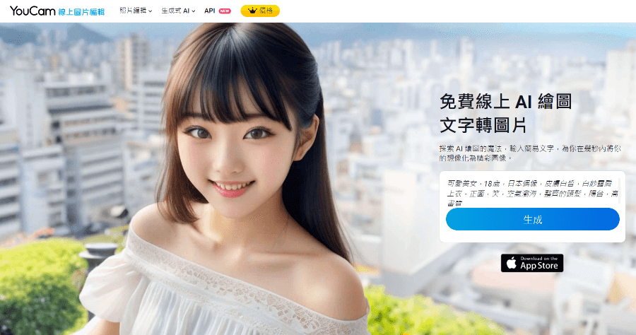YouCam 線上 AI 圖片生成器，台灣團隊開發，咒語/圖片效果皆支援繁體中文