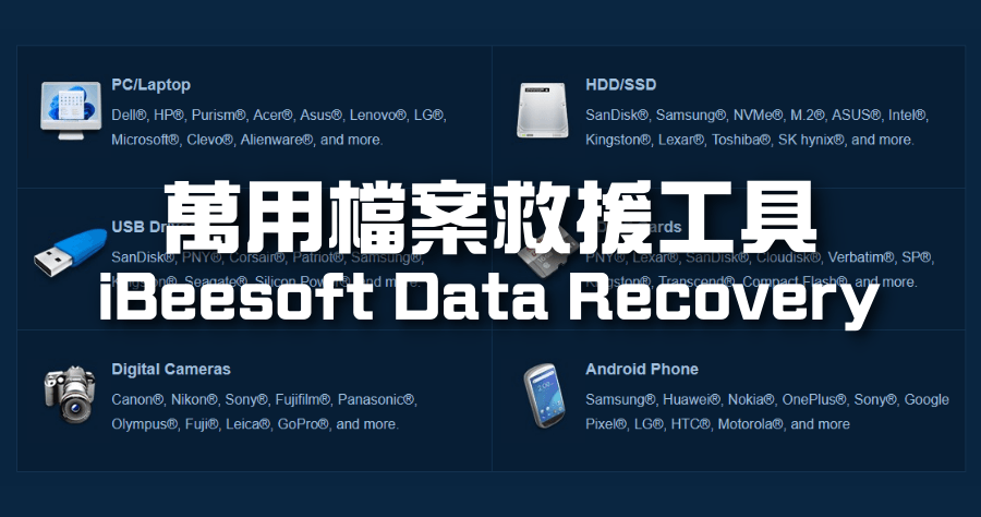 限時免費 iBeesoft Data Recovery 4.5.0.0 萬用檔案救援工具，支援繁體中文，什麼都能救
