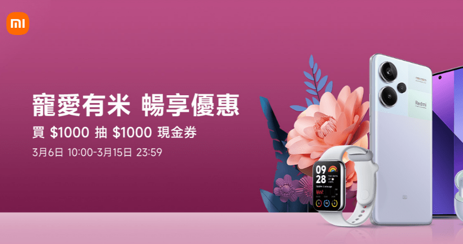 2024 小米寵愛節 3/6 到 3/15 開跑，優惠懶人包出爐