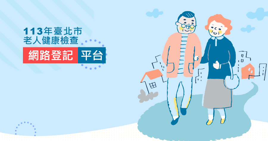 台北市 2024  老人免費健康檢查開跑，超過 6 萬名額 3/4 到 3/10 線上預約 65 歲以上可申請