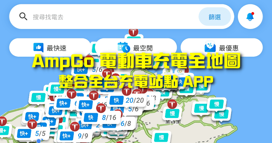 AmpGo 電動車充電全地圖，整合全台所有規格充電站，最便宜電費/充電速度/空位一次看