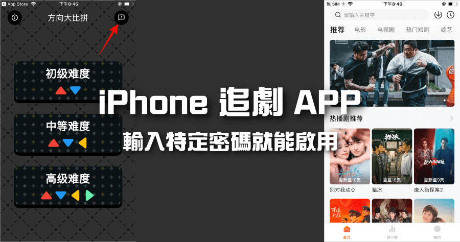 iPhone 假遊戲真追劇 APP 再一款，方向大比拚輸入 xyz 馬上解鎖