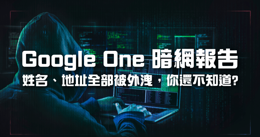 Google One 暗網報告掃描，資料外洩查詢功能不會很可惜