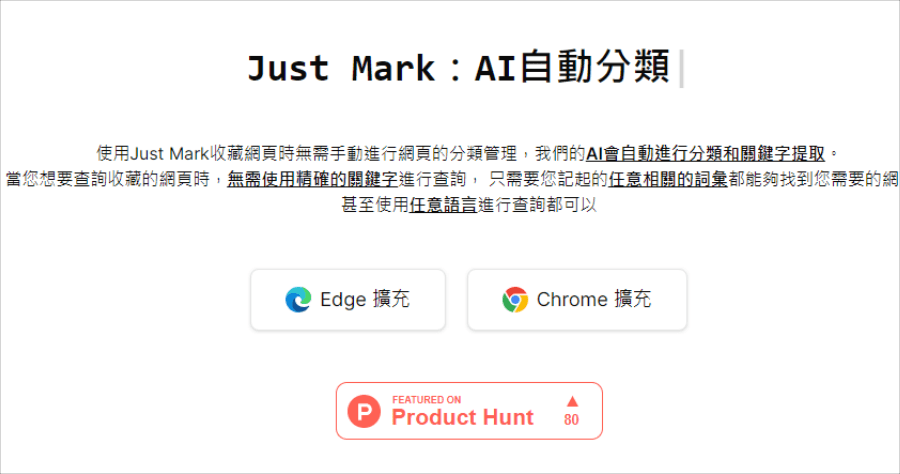 Just Mark AI 收藏夾，從此改變書籤收藏習慣，極強大的智慧搜尋功能
