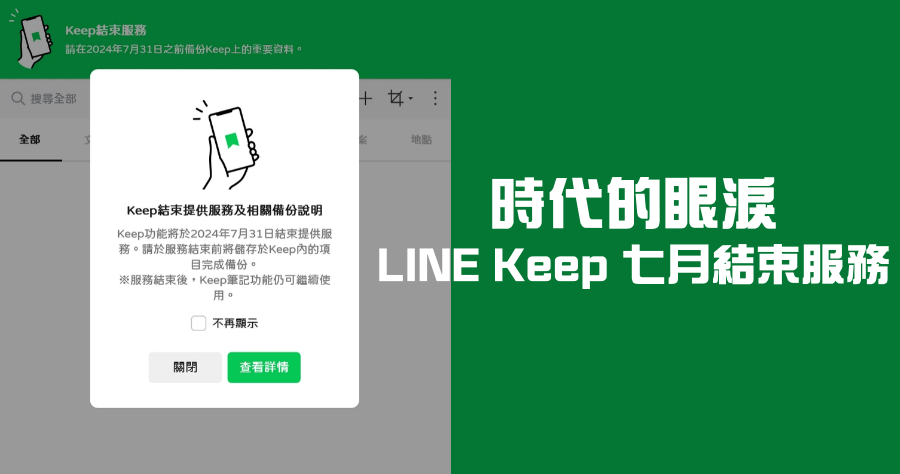 LINE Keep 全 選