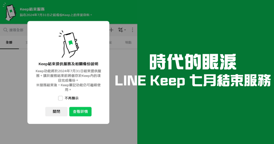 LINE Keep 將於 7/31 成為歷史，結束服務前請盡速備份，資料備份教學