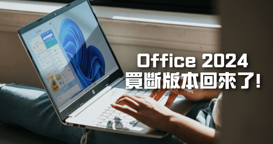 Office 2024 一次性付費