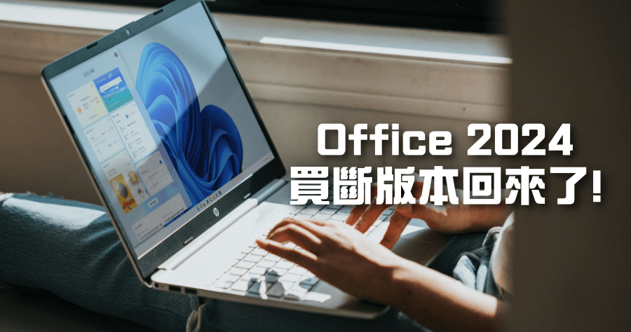 Office 2024 買斷版本回歸！不用再付月費訂閱，定價美金 150 元