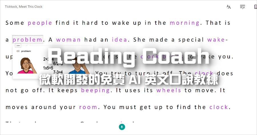 微軟 Reading Coach 免費 AI 英語朗讀陪伴教練，專業給出發音錯誤/正確率分數，初學進階都適用