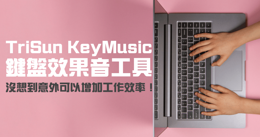 限時免費 TriSun KeyMusic 為鍵盤增加效果音，增加工作效率的神祕工具