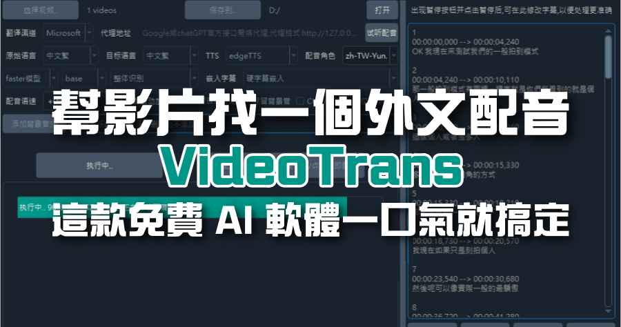 VideoTrans 免費 AI 影片翻譯工具，外語旁白一鍵搞定