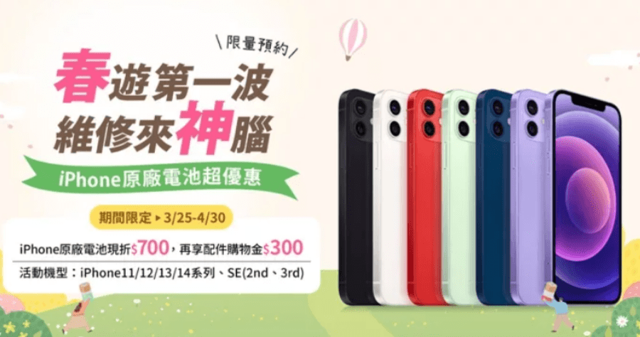 iPhone 神腦換電池活動又來囉，原廠電池最高便宜 700 元，活動至 4/30 止
