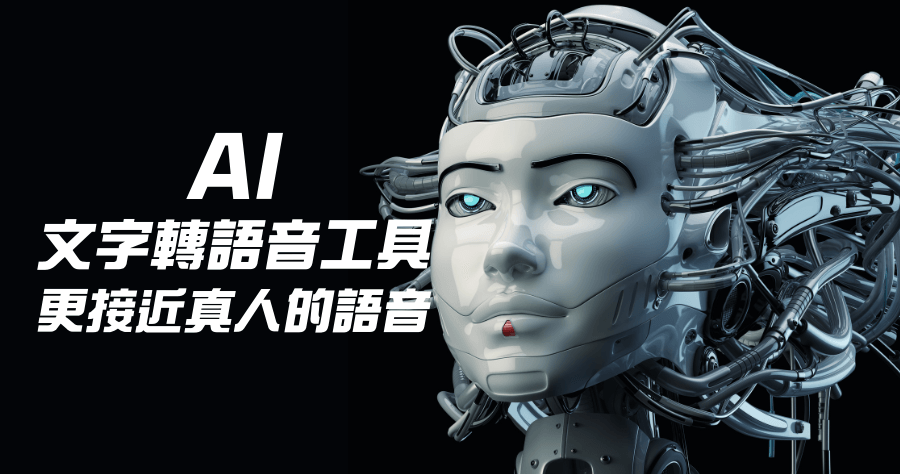 免費 AI 文字轉語音線上工具，接近真人自然發音，可免費下載 MP3 檔