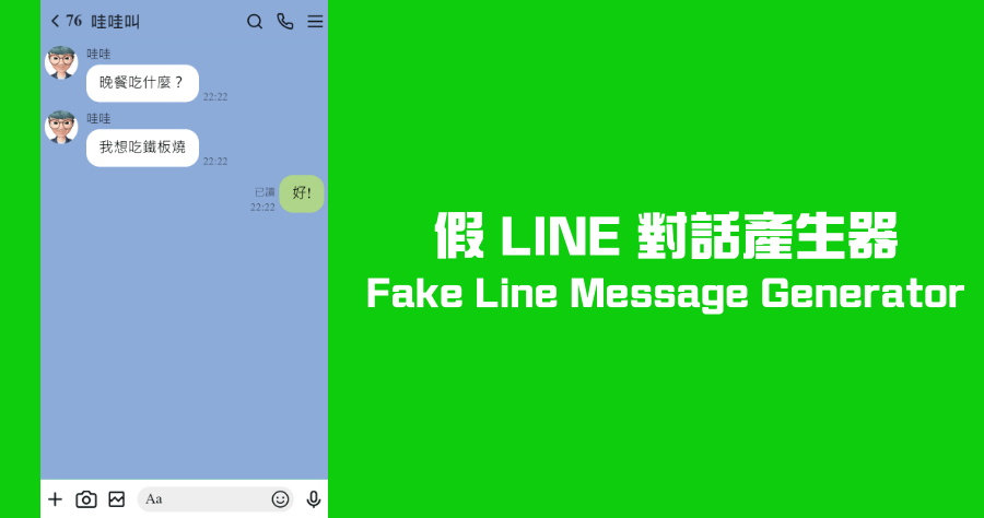 Fake Line Message Generator 超逼真的 LINE 對話產生器，各種細節都能快速調整