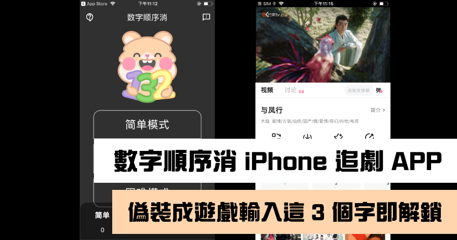 數字順序消 APP 輸入這 3 個解鎖密碼，變身 iPhone 免費追劇 APP