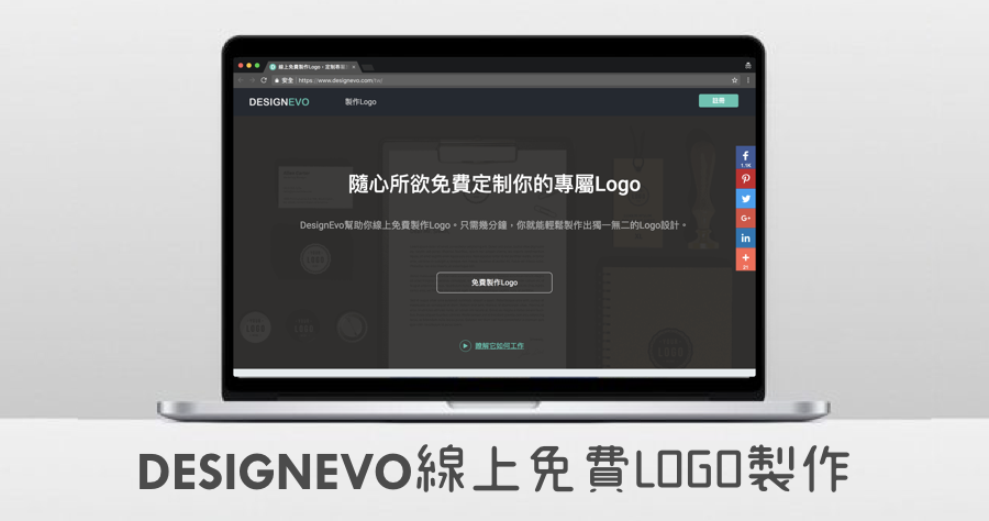 Designevo 線上免費 LOGO 設計，多達百萬種專業圖示任你選擇