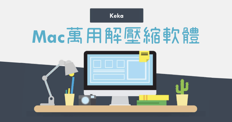 【Mac】 Keka 1.0.12 全能解壓縮軟體，一套軟體搞定所有壓縮檔案