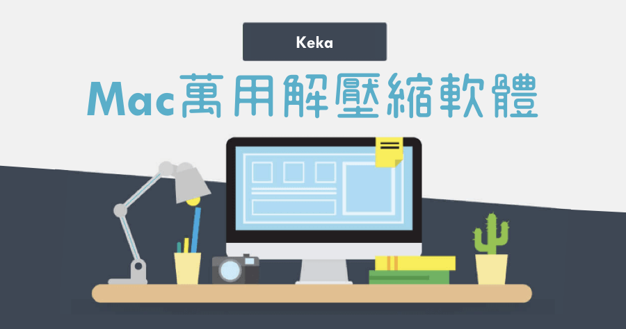 【Mac】 Keka 1.4.7 全能解壓縮軟體，一套軟體搞定所有壓縮檔案