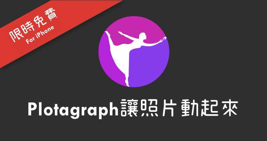 【限時免費】 Plotagraph 讓照片栩栩如生，iPhone 會動的照片如何製作？