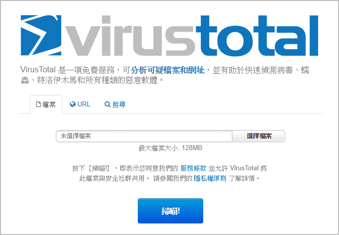 Virustotal線上免費掃毒